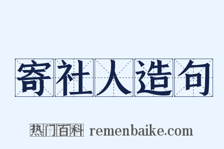 寄社人造句是什么意思的图片